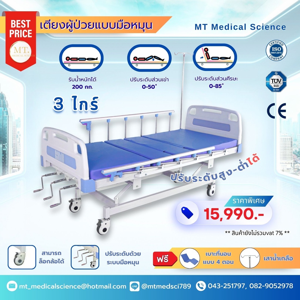 เตียงผู้ป่วยแบบมือหมุน 3 ไกร์ 