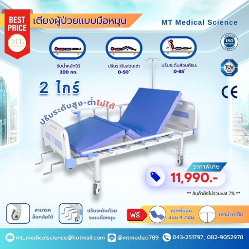 [MT-MD-HR-S06] เตียงผู้ป่วยแบบมือหมุน 2 ไกร์