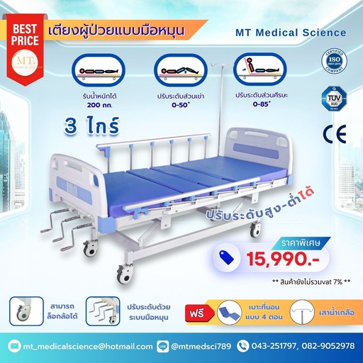 [MT-MD-HR-S07] เตียงผู้ป่วยแบบมือหมุน 3 ไกร์ 